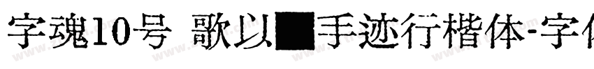字魂10号 歌以晓手迹行楷体字体转换